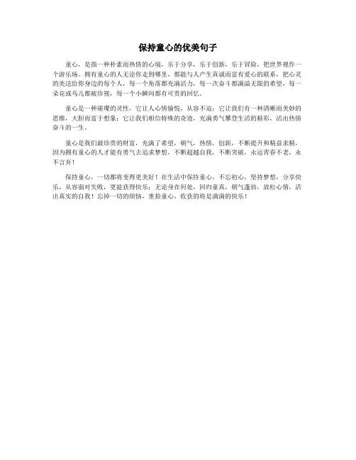 保持童心的优美句子