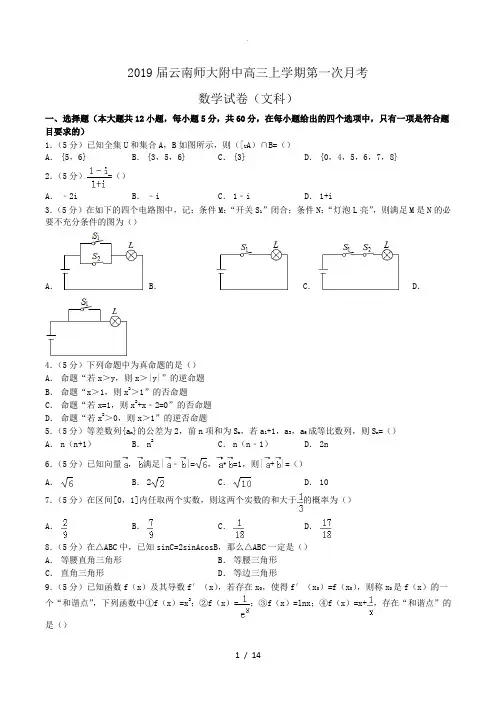 2019届云南师大附中高三上学期第一次月考数学试卷(文科)Word版含解析