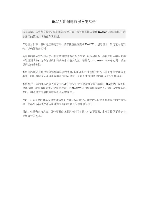 HACCP计划与前提方案结合