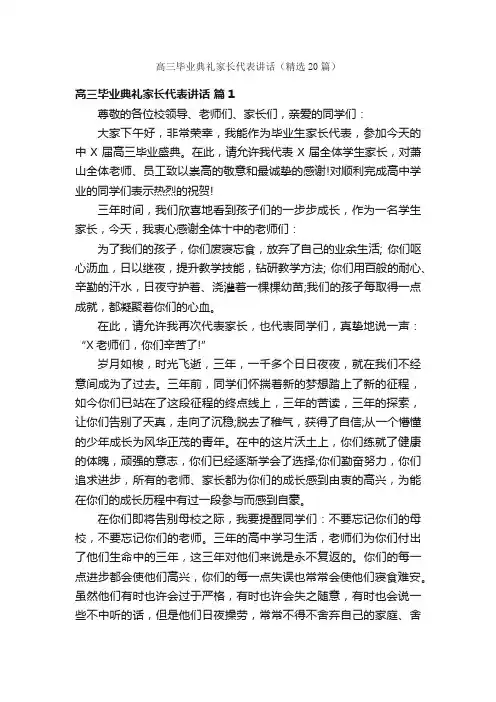 高三毕业典礼家长代表讲话（精选20篇）