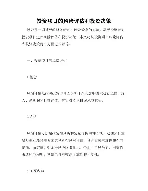 投资项目的风险评估和投资决策