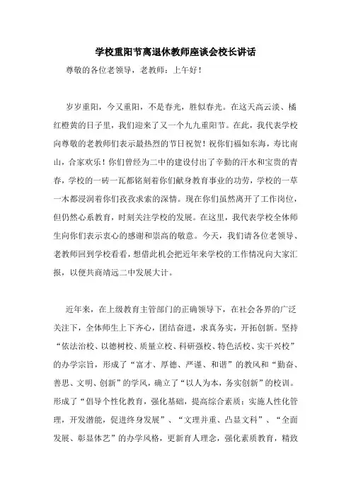 学校重阳节离退休教师座谈会校长讲话