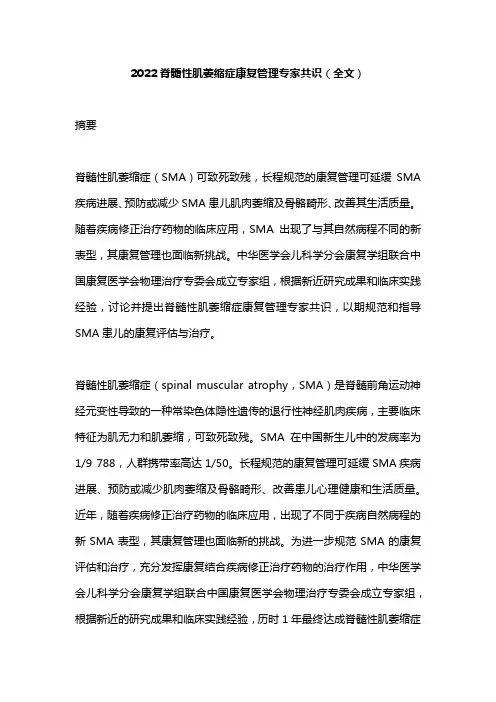 2022脊髓性肌萎缩症康复管理专家共识(全文)