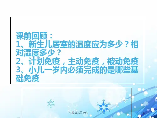 住院患儿的护理 ppt课件