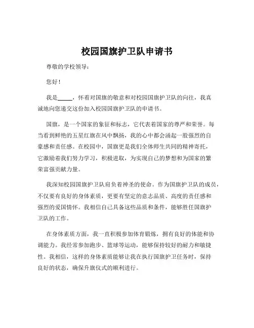 校园国旗护卫队申请书