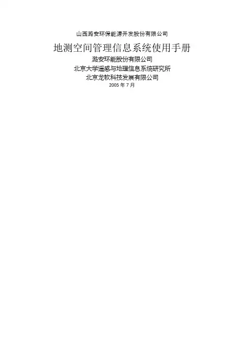 地测空间管理信息系统使用手册