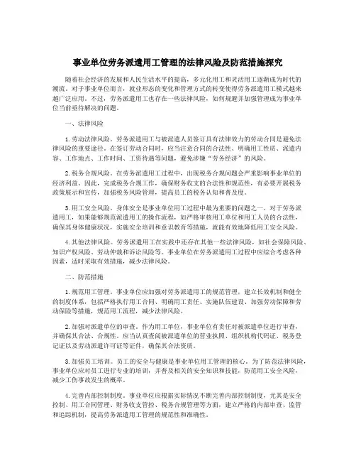 事业单位劳务派遣用工管理的法律风险及防范措施探究