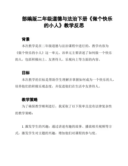 部编版二年级道德与法治下册《做个快乐的小人》教学反思