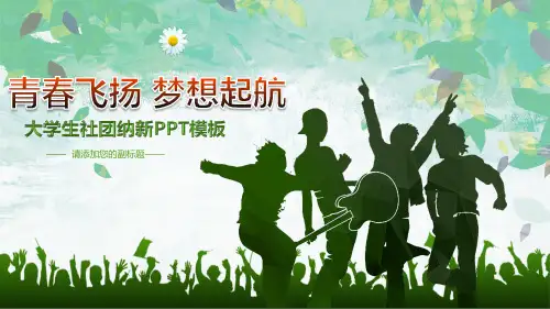 绿色青春飞扬梦想起航社团纳新内容宣讲PPT课件