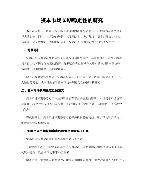 资本市场长期稳定性的研究