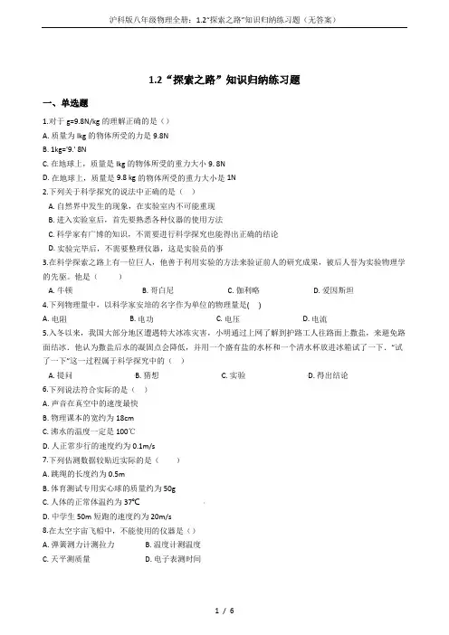 沪科版八年级物理全册：1.2“探索之路”知识归纳练习题(无答案)