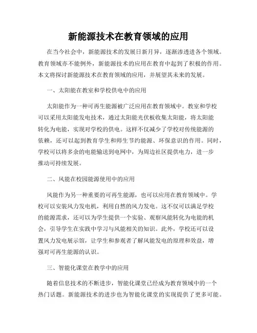 新能源技术在教育领域的应用