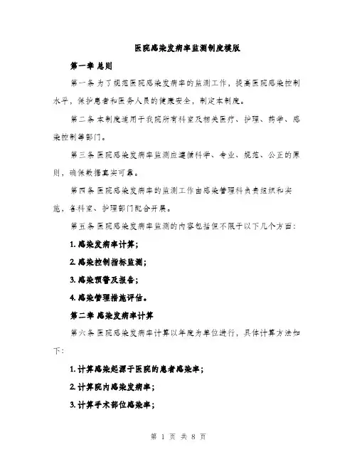 医院感染发病率监测制度模版（四篇）