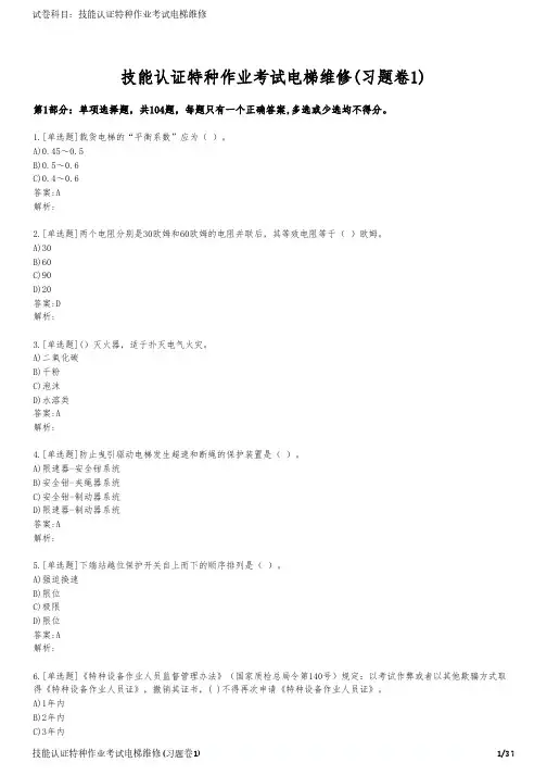 技能认证特种作业考试电梯维修(习题卷1)