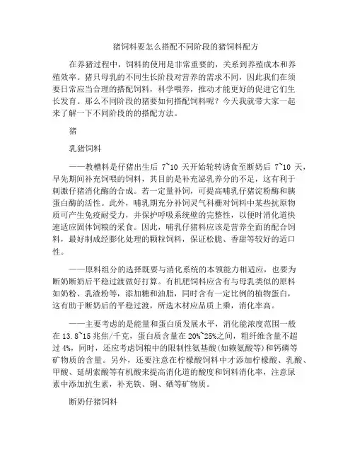 猪饲料要怎么搭配不同阶段的猪饲料配方