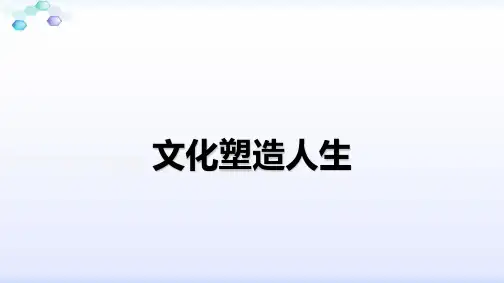 人教版高中政治 必修三 2.2文化塑造人生(共17张PPT)