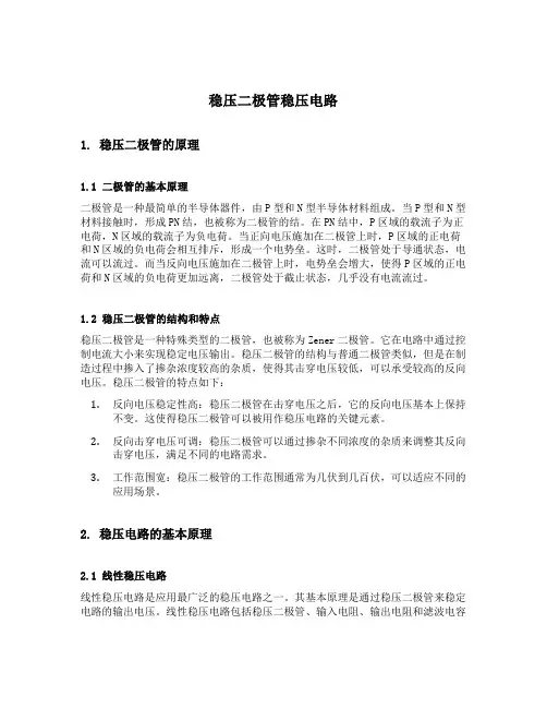 稳压二极管稳压电路