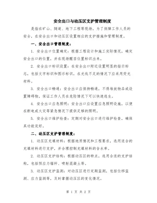 安全出口与动压区支护管理制度