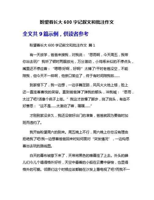 盼望着长大600字记叙文和批注作文