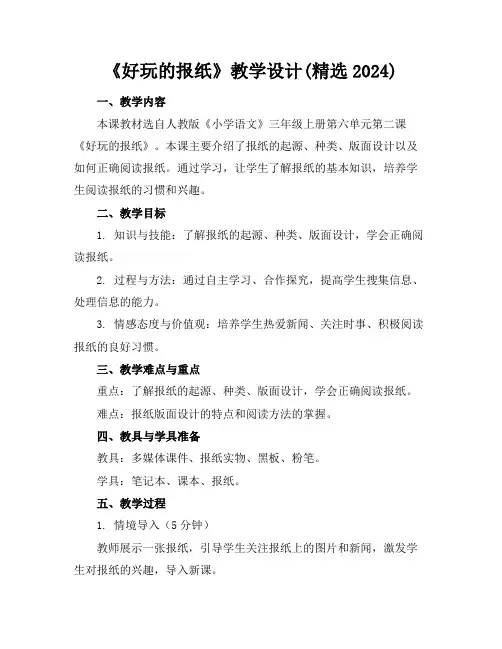 《好玩的报纸》教学设计(精选2024)
