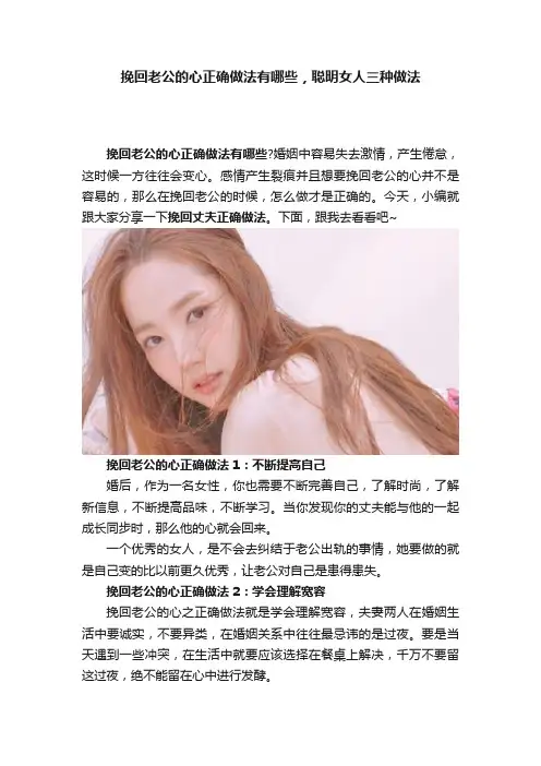 挽回老公的心正确做法有哪些，聪明女人三种做法
