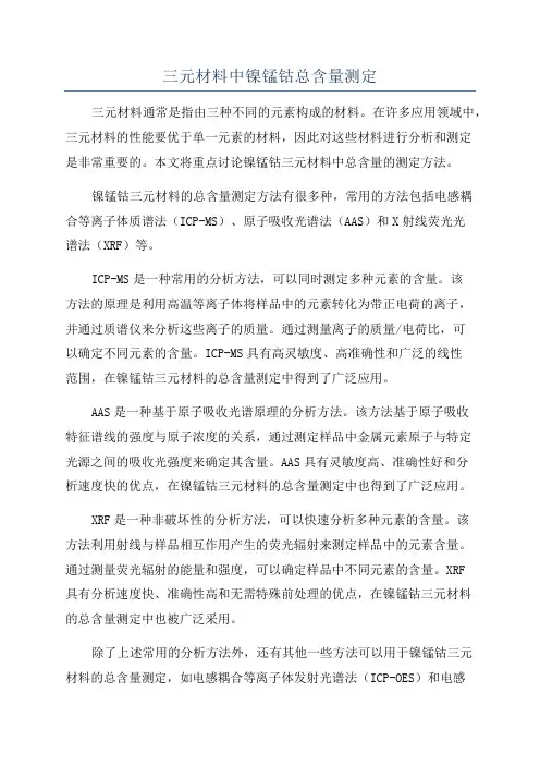三元材料中镍锰钴总含量测定