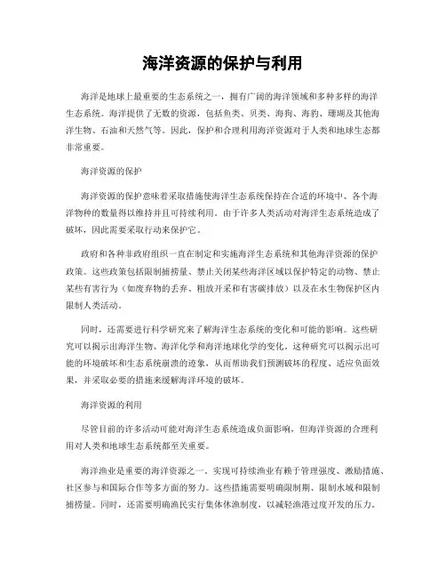 海洋资源的保护与利用