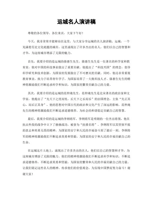 运城名人演讲稿