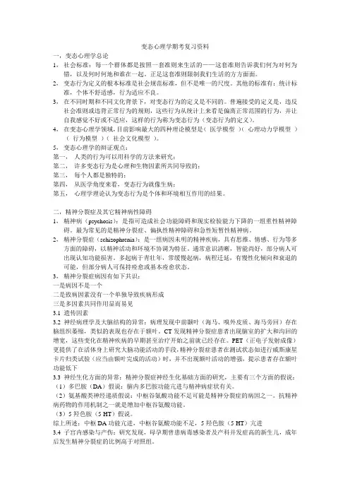 变态心理学期考复习资料