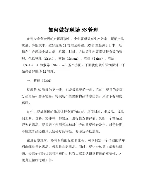 如何做好现场5S管理
