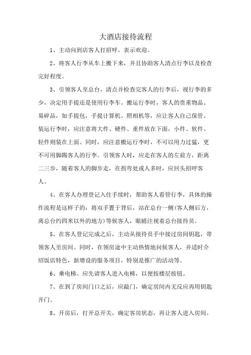 大酒店接待流程