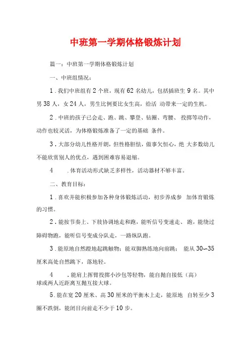 中班第一学期体格锻炼计划