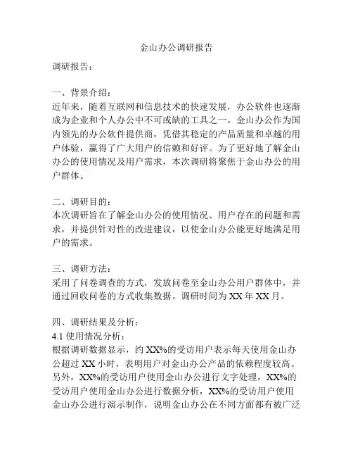 金山办公调研报告