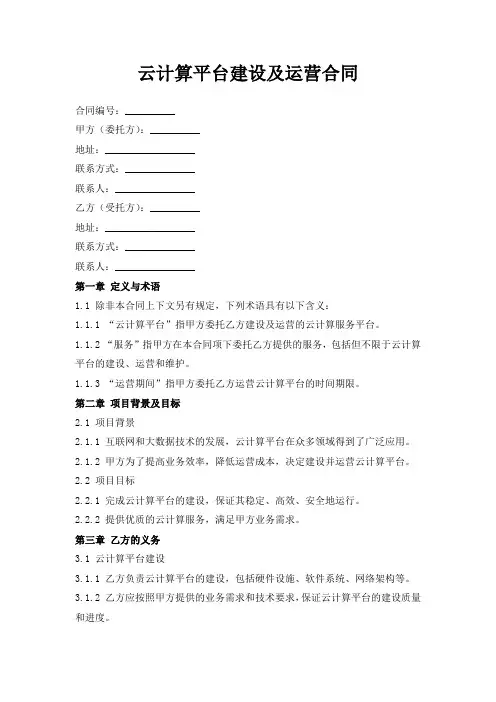 云计算平台建设及运营合同