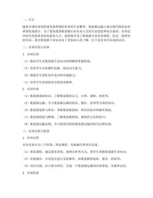 集装箱专业实训报告总结