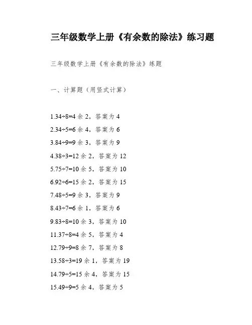 三年级数学上册《有余数的除法》练习题