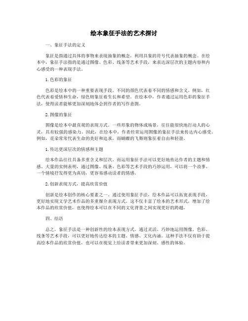 绘本象征手法的艺术探讨