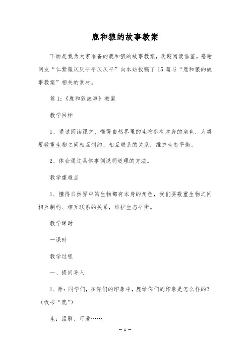 鹿和狼的故事教案