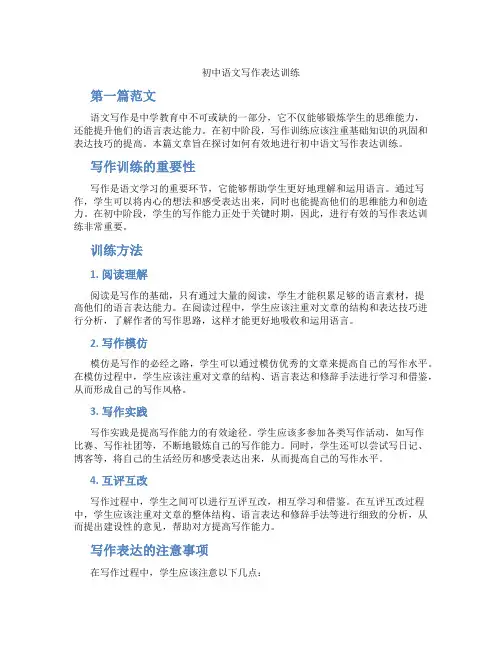 初中语文写作表达训练(含学习方法技巧、例题示范教学方法)