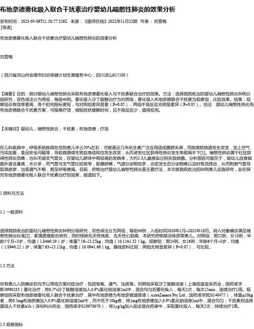 布地奈德雾化吸入联合干扰素治疗婴幼儿喘憋性肺炎的效果分析