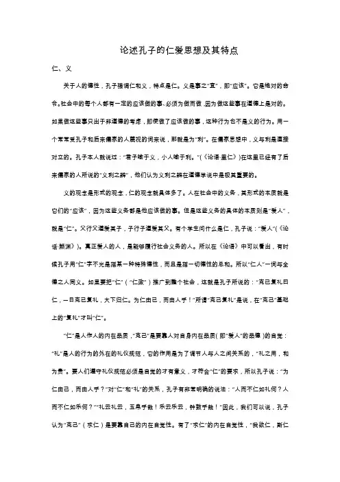 论述孔子的仁爱思想及其特点