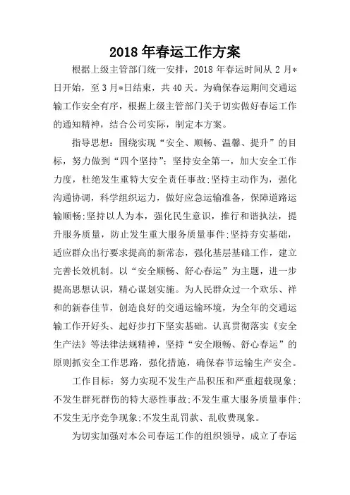 2018年春运工作方案