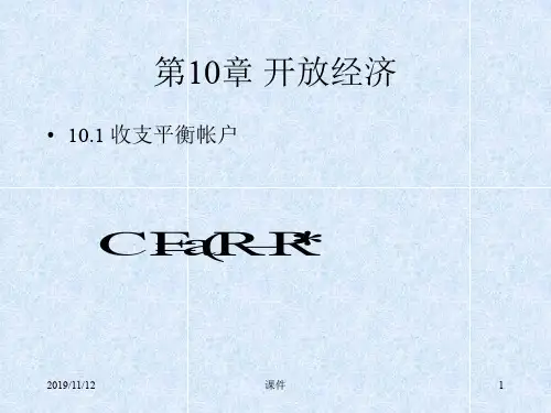 复旦大学宏观经济学课件--第10章开放经济