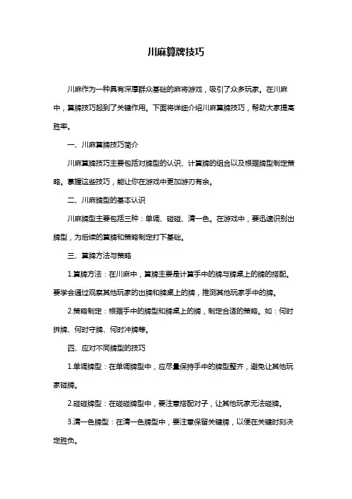 川麻算牌技巧