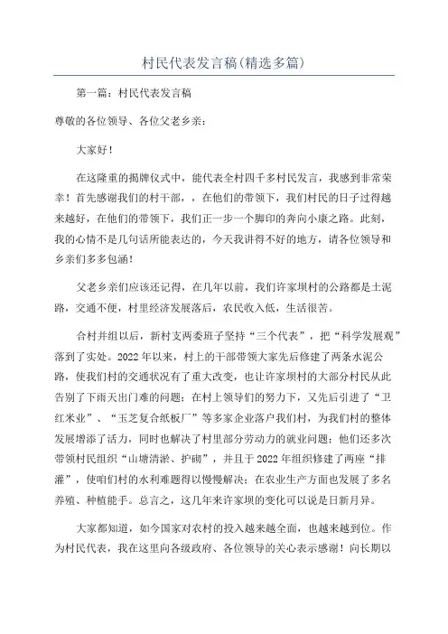 村民代表发言稿(精选多篇)