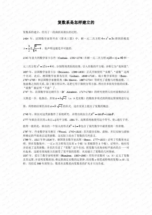 复数系是怎样建立的