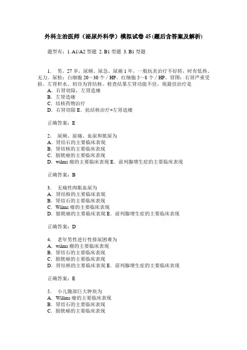 外科主治医师(泌尿外科学)模拟试卷45(题后含答案及解析)