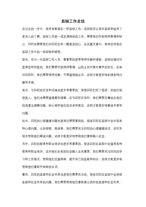 监狱工作总结