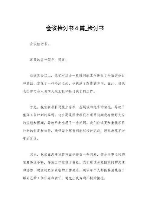 会议检讨书4篇_检讨书