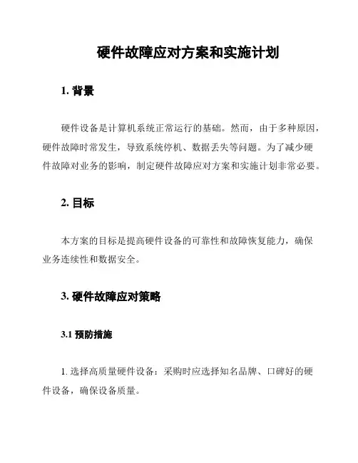 硬件故障应对方案和实施计划